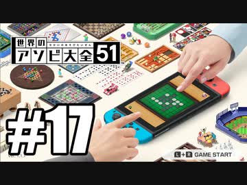 【実況】世界にあるアソビを遊んでいく #17【世界のアソビ大全51】