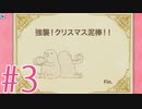 【実況】クリスマス泥棒の悲しい過去 #3(終)【Hatoful Boyfriend Holiday Star】