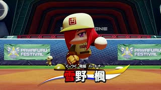 【パワプロ2020 パワフェス】女の子キャラだけで達人モードのクリアを目指す(三回戦 2回目)