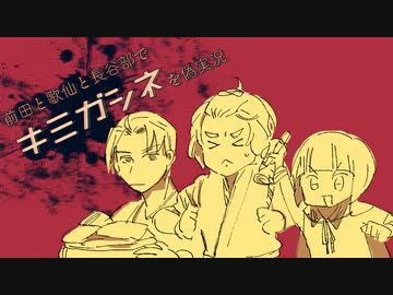 【偽実況】前歌長でキミガシネ実況【単発】