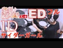 【フル】炎炎ノ消防隊 弐ノ章 ED主題歌「サイダーガール “ID”」叩いてみた / Fire Force Season 2 ED Full drumcover【2020年夏アニメ】
