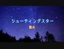 シューティングスター アカペラ【蛍火】