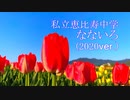 私立恵比寿中学『なないろ』ピアノソロ（2020ver.）