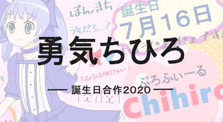 勇気ちひろ合作【2020年誕生日】