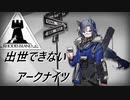 【4-1】出世できないアークナイツPart8
