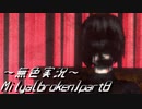 《無色実況》【横スクロールホラーADV】Milya[broken]part8