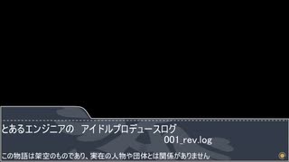 【NovelsM@ster】とあるエンジニアのアイドルプロデュースログ　001_rev.Log【15P_REMASTER単品作品】