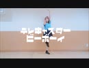 【ごん】テレキャスタービーボーイ　踊ってみた【楽しみ！】