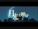 月光を映す / 初音ミク