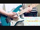 愛昧ショコラーテ/角巻わため【guitarcover】