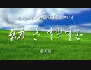 【クトゥルフ神話TRPG】幼き神秘_第4話【リプレイ】