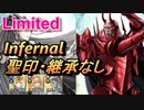 【FEH】リミテッド英雄戦 ヴァルハルト インファナル 配布のみ 聖印・継承なし
