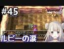 #45【DQ4】ドラゴンクエスト4で癒される!!ルビーの涙【女性実況】