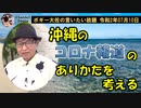 沖縄のコロナ報道のあり方について　ボギー大佐の言いたい放題　2020年07月10日　21時頃　放送分