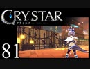【実況】がっつり クライスタ part81