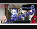 [実況]絶望のロンドを止めろ! #19[Death end re;Quest2]