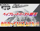 ベイブレードバースト超王～最強のベイを組み上げろッ!!～