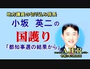 「都知事選の結果から」(前半)小坂英二 AJER2020.7.16(1)