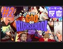 ピーターの反応 【THE GOD OF HIGH SCHOOL】 2話 ゴッドオブハイスクール ep 2 アニメリアクション