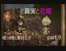 [嘘つき姫と盲目王子　実況]　part９嘘と真実と花畑