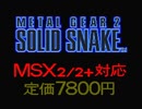 【MSX2/2+】メタルギア2 ソリッドスネーク OP 【店頭デモ版】