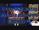 【実践動画⁉︎】パチスロ 偽物語 (A+ART) ‪【実機設定６】‬ヲ 9000Ｇ クライ廻シテミマシタ！！