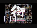 【実況】「街～運命の交差点～」をゆるやかに実況　111