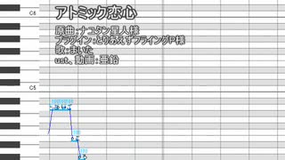 【UTAUカバー】アトミック恋心【まいた】