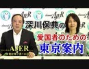 深川保典の「愛国者の為の東京案内：第六章『東京の魂ー靖国神社』(前半)」　深川保典　AJER2020.7.16(3)