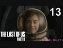 【ラストオブアス2】ハードモードで初見プレイ【13】