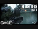 The Last of Us Part II　第二七話