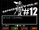 【#12】UNDERTALEを実況プレイ【バド】