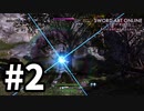 【実況】SAO アリシゼーション リコリスのストーリー進めるよ #2