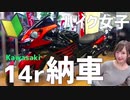 【モトブログ】初心者バイク女子がzx-14rを納車！ドキドキとヒヤヒヤの初運転！