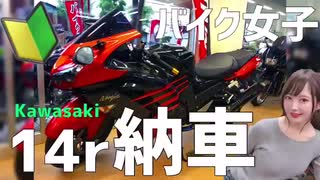 【モトブログ】初心者バイク女子がzx-14rを納車！ドキドキとヒヤヒヤの初運転！