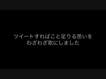 ツイートすればこと足りる思いをわざわざ歌にしました