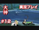 【大神】フルボイスの大神にしたかった…【part12】