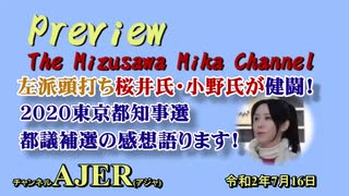 「Preview　The MizusawaMika　Channel 左派頭打ち桜井氏・小野氏が健闘！2020東京都知事選都議補選の感想語ります！」水沢美架　AJER2020.7.16(5)