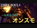 【Dark Souls】『オンスモ』vs 完全初見一般男性(30)。PART.8。【ダークソウル】