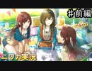 【PiCNiC BASKET！①】ニワカＰが過去のイベントを振り返る【シャニマス】