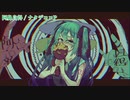 【ニコカラ】阿鼻自得【on Vocal】
