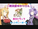 【VOICEROID劇場】☆雑貨屋ゆかりさん５☆【作品紹介】