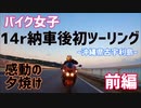 【モトブログ】zx-14r納車後初ツーリングで古宇利島へ！-前編-