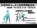 【20夏MMDふぇすと前夜祭】開幕告知！