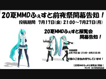 【20夏MMDふぇすと前夜祭】開幕告知！