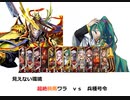 【三国志大戦】AYAのワラ脳大戦　その44　VS兵種号令！【十陣】