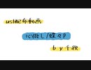 【ust配布動画】心做し【単独音用】
