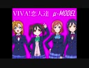 【ラブライブ！MAD】VIVA!恋人達(μ-MODEL)【P-MODEL】