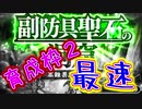 【ロマサガRS】副防具聖石の洞窟15・育成枠２で最速周回