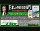 (特別番組)「日本の危機を見過ごすな！宮本雅史講演会「日本人の覚悟を問う『浸食される領土を許すのか？』」(その４) 佐藤和夫AJER2020.7.16(6)